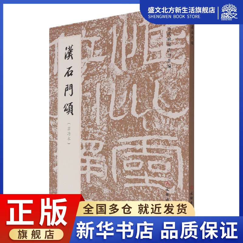 汉石门颂(启功本)/历代碑帖法书萃编