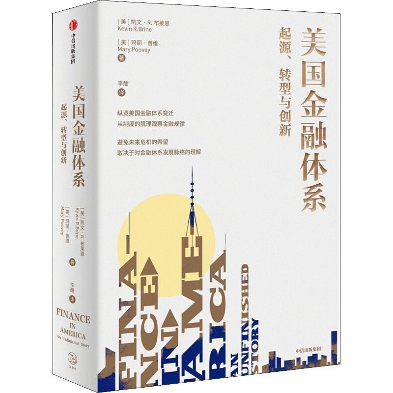 书籍正版 美国金融体系:起源、转型与创新:an unfinished story 凯文·布莱恩 中信出版集团股份有限公司 经济 9787521716498 书籍/杂志/报纸 金融 原图主图