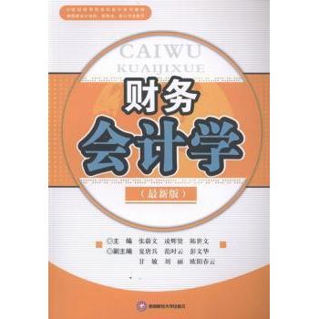 财务会计学:版 张蔚文，凌辉贤，陈世文主编 9787550410763 新华书店正版