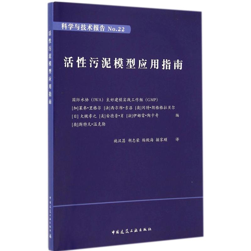 活性污泥模型应用指南国际水协(IWA)良好建模实践工作组(CMP)等编;施汉昌等译著建筑工程专业科技中国建筑工业出版社