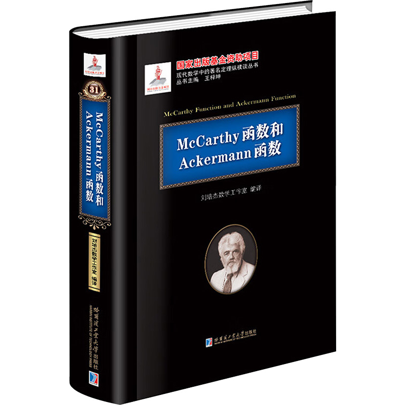 McCarthy函数和Ackermann(基金)自然科学