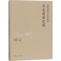 寻觅建筑之道 侯幼彬 口述；李婉贞 整理 建筑设计 专业科技 中国建筑工业出版社 9787112211296 图书