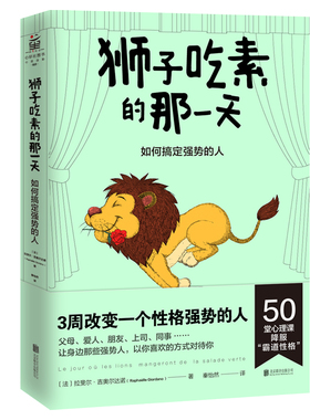 狮子吃素的那:如何搞定强势的人 （法）拉斐尔·吉奥尔达诺（Rapha?lle Giordano） 著 秦怡然 译 北京联合出版有限公司