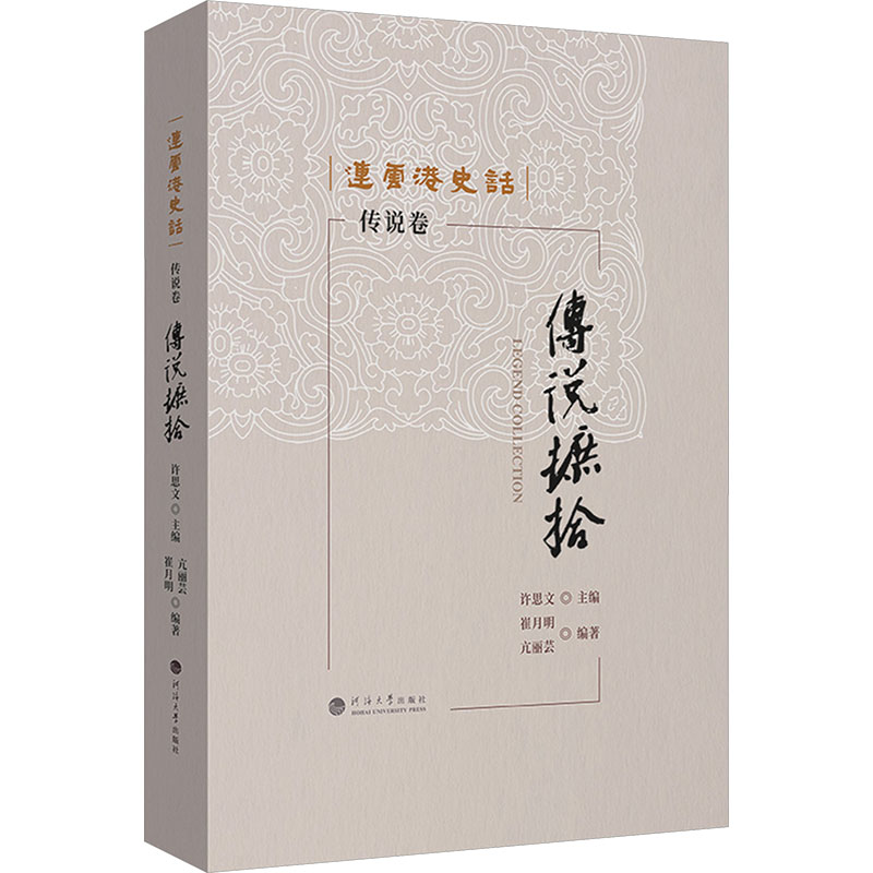 连云港史话:传说摭拾(传说卷)中国历史