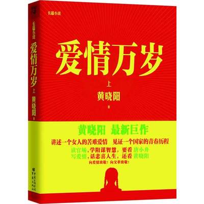 爱情万岁(上) 上 黄晓阳 著 情感小说 文学 重庆出版社 图书