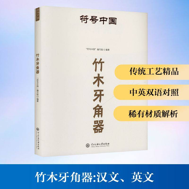 符号中国：竹木牙角器民间工艺