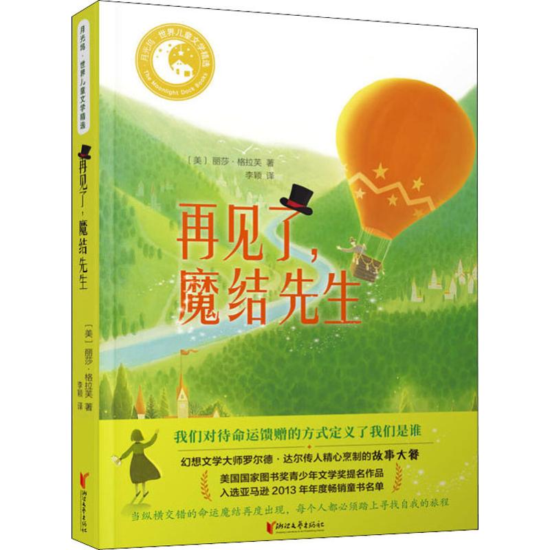 再见了,魔结先生 (美)丽莎·格拉芙(Lisa Graff) 著 李颖 译 儿童文学 少儿 浙江文艺出版社 图书