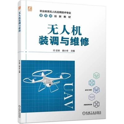 书籍正版 无人机装调与维修 王铨 机械工业出版社 工业技术 9787111737223