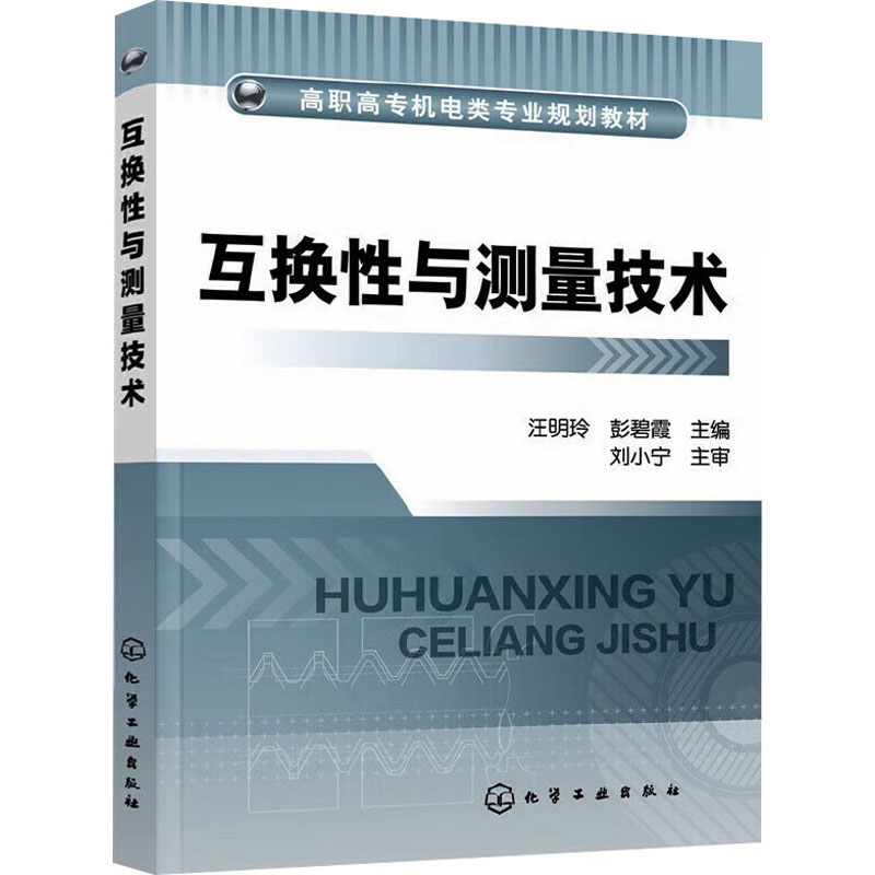 互换性与测量技术：汪明玲,彭碧霞 编 大中专理科建筑 大中专 化学工业出版社 图书