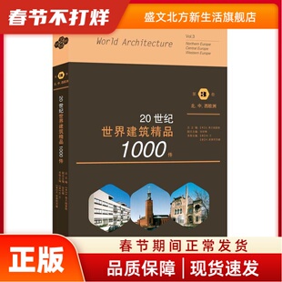 20世纪世界建筑精品1000件 第3卷 北、中、西欧洲 [美]K.弗兰姆普敦 张钦楠 [德]W.王 [德]H.库索利茨赫 编著