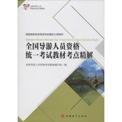 全国导游人员统一考试教材考点精解 全国导游人员资格考试教材编写组 编 旅游 社科 旅游教育出版社 图书