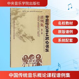音乐理论 第一册 中国传统音乐概论课程谱例集 中国民歌·民间舞蹈音乐·说唱音乐