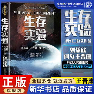 王晉康 兒童閱讀 中國科幻小說劉慈欣影視小說 生存實驗 科幻作品三巨頭 三體劉慈欣正版 劉慈欣著雨果獎獲獎作品三體全套作者 何夕