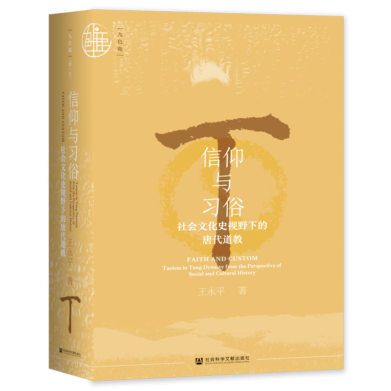 【当当图书】信仰与习俗：社会文化史视野下的唐代道教王永平9787522811406新华书店正版