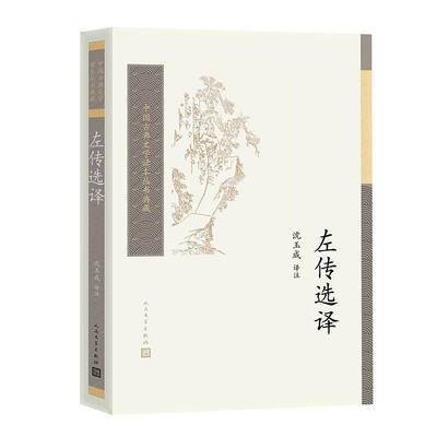 书籍正版 左传选译中国古典文学读本丛书典藏第四辑 沈玉成 人民文学出版社 文学 9787020189731