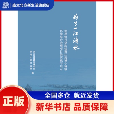 为了一江清水 世界银行贷款钱塘江流域小城镇环境综合治理项目的实践与启示 编者:徐法江 总主编:施卫忠 浙江大学出版社