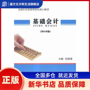 基础会计:2015年版 初国清主编 中国商务出版社 新华书店正版