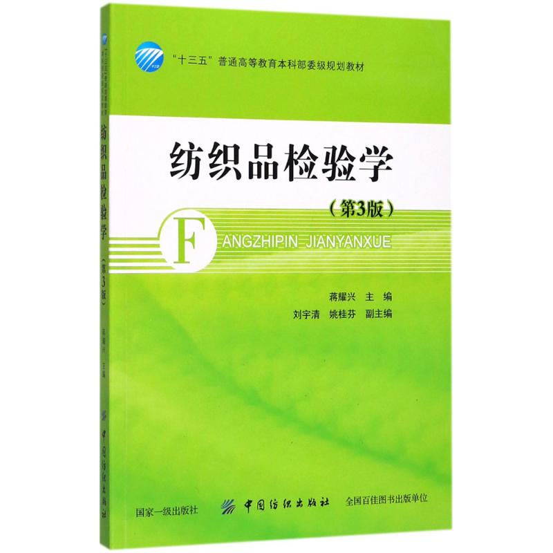 纺织品检验学：(第3版)蒋耀兴主编大中专理科科技综合大中专中国纺织出版社图书