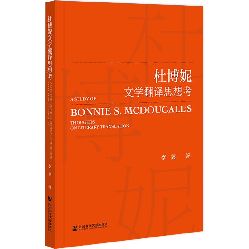 杜博妮文学翻译思想考 李翼 著 无 编 无 译 外国文学理论 文学 社会科学文献出版社 图书