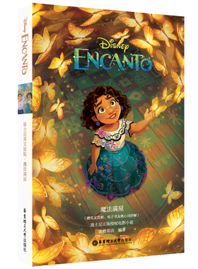 [迪士尼英文原版] 魔法满屋 Encanto(赠英文音频、电子书及核心词讲解) 美国迪士尼公司 著 外语－英语读物 文教