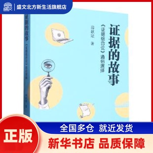 据的故事——《据组合论》通俗演绎 薛献斌著 中国检察出版社 新华书店正版