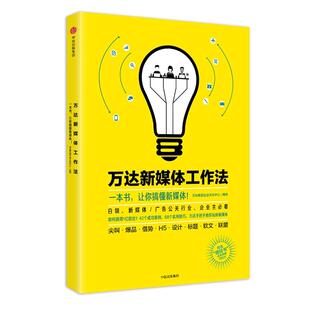 万达新媒体工作法 万达集团企业文化中心 中信出版社 新华书店正版