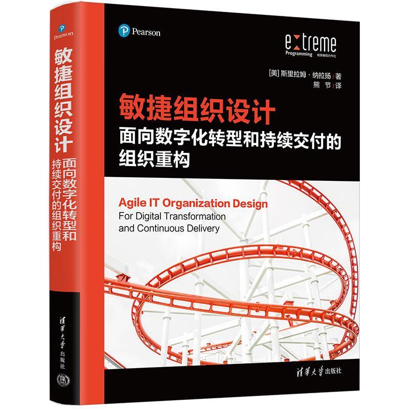书籍正版 敏捷组织设计:面向数字化转型和持续交付的组织重构 斯里拉姆·纳拉扬 清华大学出版社 管理 9787302599685