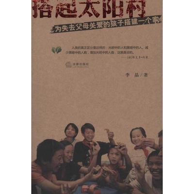 搭起太阳村 李晶 著作 杂文 文学 法律出版社 图书