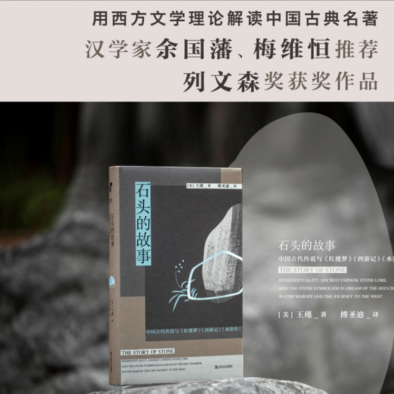 石头的故事 中国古代传说与《红楼梦》《西游记》《水浒传》 (美)王瑾 著 傅圣迪 译 古典文学理论 文学 上海文艺出版社 图书
