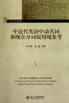 中近代英语中动名词和现在分词混用现象考/语言学论丛