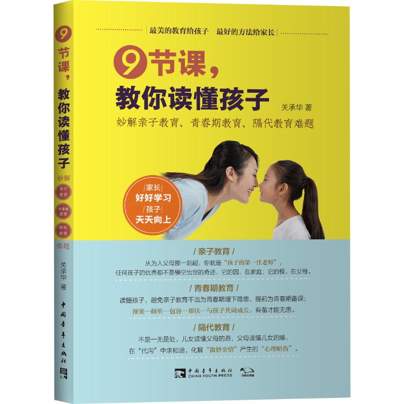 9节课,教你读懂孩子妙解亲子教育、青春期教育、隔代教育难题：关承华著教学方法及理论文教中国青年出版社图书