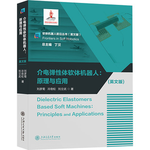 介电弹性体软体机器人:原理与应用机械工程