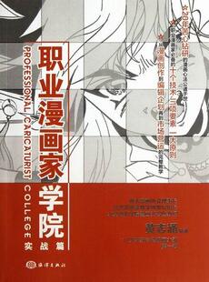 职业漫画家学院实践篇 艺术 黄志涌 社 9787502782481 海洋出版 书籍正版