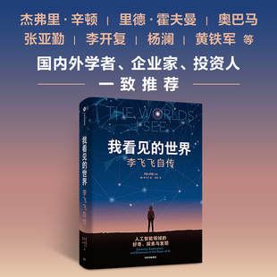 我看见 世界：李飞飞自传