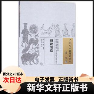 【新华书店】 修龄要指 (明)冷谦 编撰；范崇峰 校注 中国医出版社