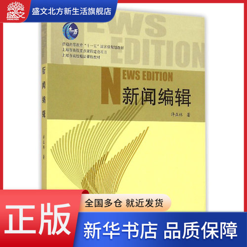 新闻编辑(普通高等教育十一五国家级规划教材)