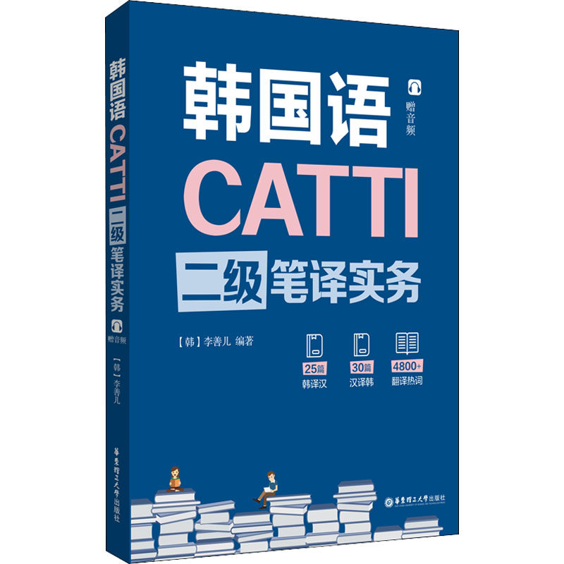 CATTI韩国语二级笔译实务(韩)李善儿编外语－韩语文教华东理工大学出版社图书_虎窝淘