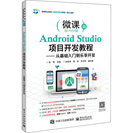 Android Studio项目开发教程——从基础入门到乐享开发 微课版大中专文科经管