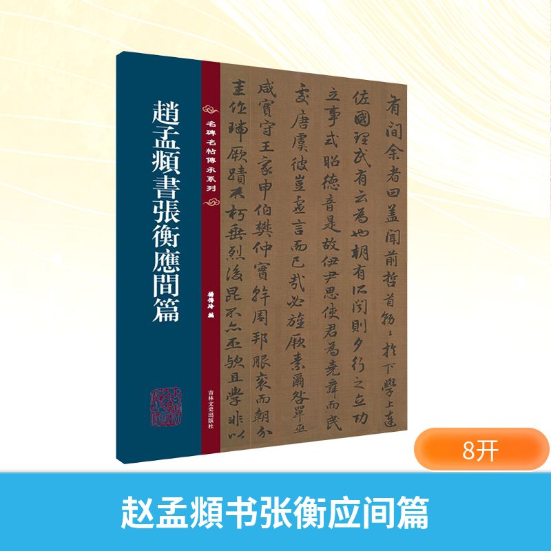 名碑名帖传承系列--赵孟頫书张衡应间毛笔书法