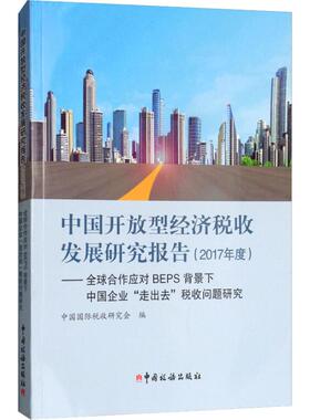 中国开放型经济税收发展研究报告(2017年度)——全球合作应对BEPS背景下中国企业