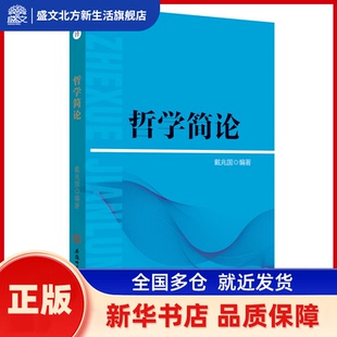 哲学简论 戴兆国 著 安徽师范大学出版社 新华书店正版