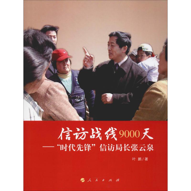 信访战线9000天——