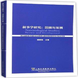第五届叙事学会议暨第七届全国叙事学研讨会论文 9787544649971 叙事学研究 文学 书籍正版 社 谭君强 回顾与展望 上海外语教育出版