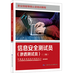 信息安全测试员(渗透测试员)(三级)职业培训教材