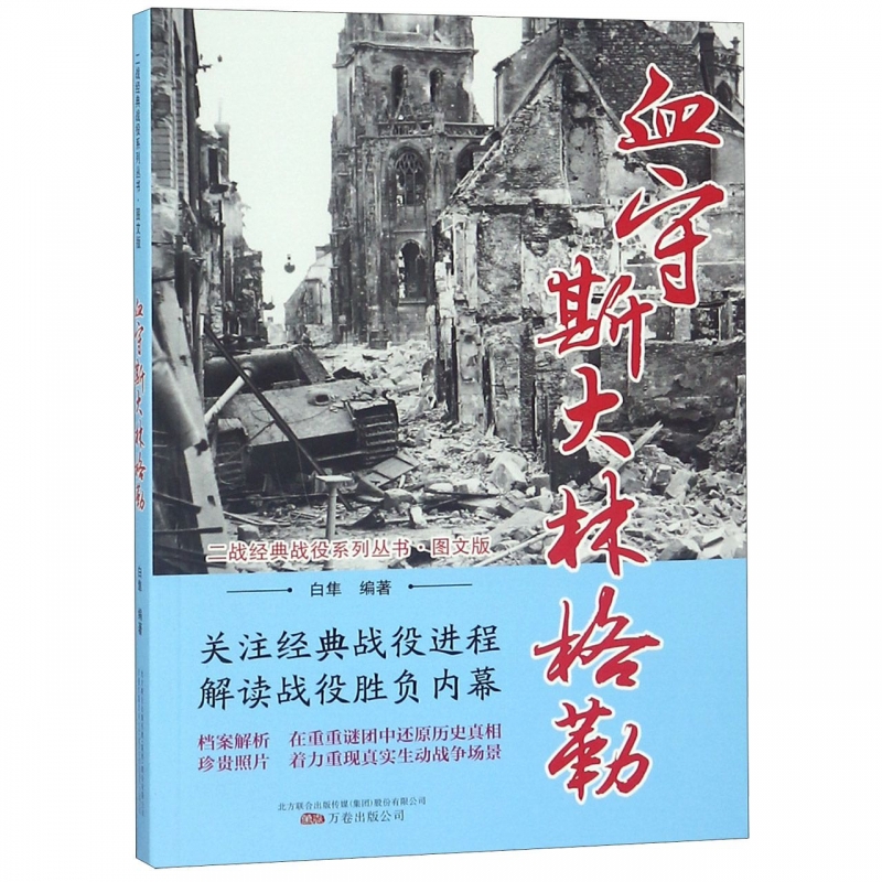 血守斯大林格勒(图文版)/二战经典战役系列丛书
