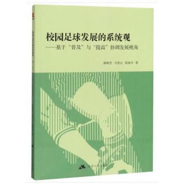 校园足球发展的系统观——基于