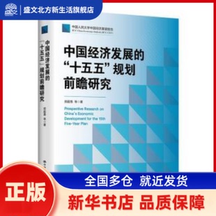 中国经济发展的“十五五”规划前瞻研究 郑超愚, 等著 中国人民大学出版社 新华书店正版