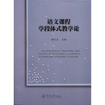 语文课程学段体式教学 鄢龙 9787566817778 新华书店正版