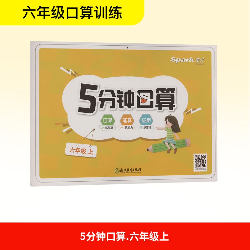 5分钟口算 六年级 上小学常备综合