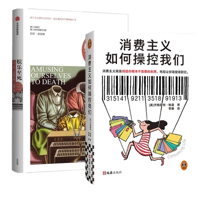 娱乐至死+消费主义如何控们全2册 [英]齐格蒙特·鲍曼 文汇 新华书店正版